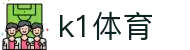 k1体育-十年品牌 值得信赖"
